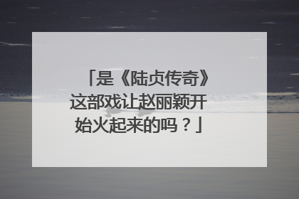 是《陆贞传奇》这部戏让赵丽颖开始火起来的吗？