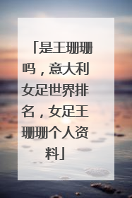 是王珊珊吗,意大利女足世界排名,女足王珊珊个人资料