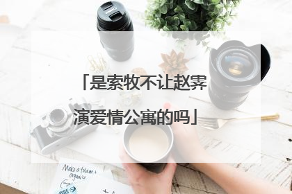 是索牧不让赵霁演爱情公寓的吗