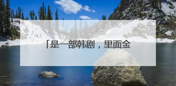 是一部韩剧,里面金海淑演一个女高中生的母亲。 那个女高中生喜欢她的一个老师、