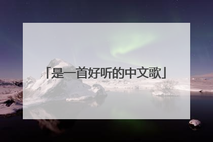 是一首好听的中文歌