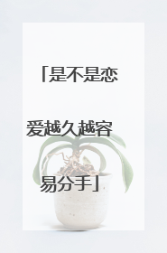 是不是恋爱越久越容易分手