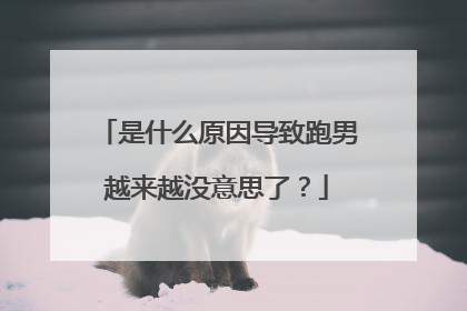 是什么原因导致跑男越来越没意思了？