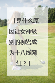 是什么原因让女神级别的柳岩成为十八线网红？