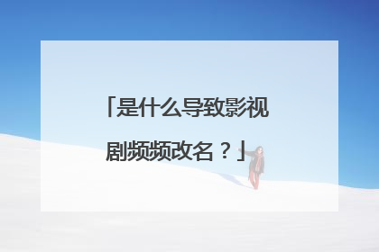 是什么导致影视剧频频改名?