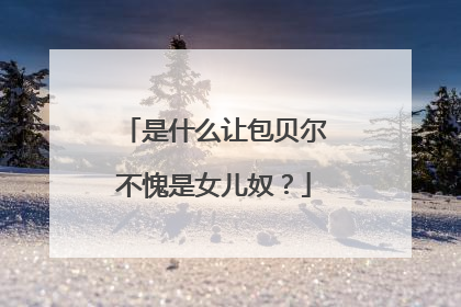 是什么让包贝尔不愧是女儿奴?