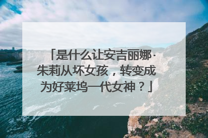 是什么让安吉丽娜·朱莉从坏女孩，转变成为好莱坞一代女神？