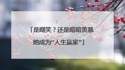 是嘲笑?还是暗暗羡慕她成为“人生赢家”