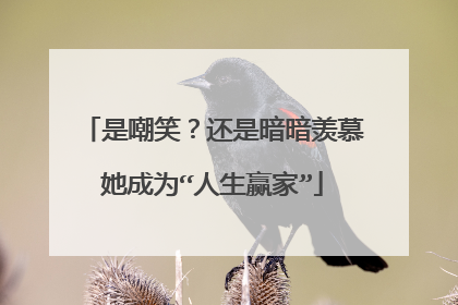 是嘲笑？还是暗暗羡慕她成为“人生赢家”