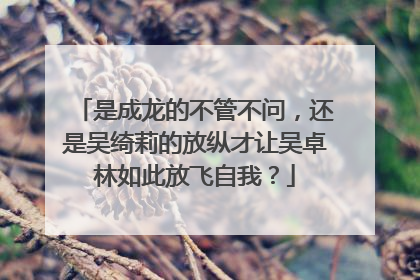 是成龙的不管不问,还是吴绮莉的放纵才让吴卓林如此放飞自我?