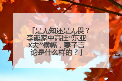 是无知还是无畏?李诞家中高挂“东亚X夫”横幅,妻子言论是什么样的?
