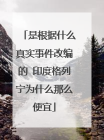 是根据什么真实事件改编的 印度格列宁为什么那么便宜