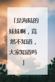 是海陆的妹妹啊，竟然不知道，大家知道吗