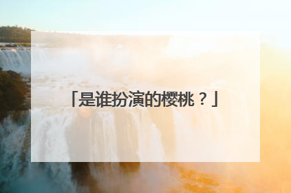 是谁扮演的樱桃？