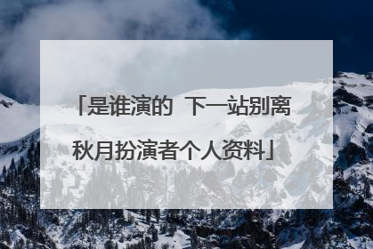 是谁演的 下一站别离秋月扮演者个人资料