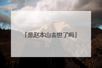 是赵本山去世了吗