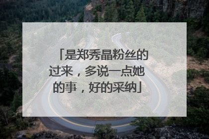 是郑秀晶粉丝的过来，多说一点她的事，好的采纳