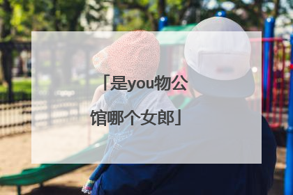 是you物公馆哪个女郎