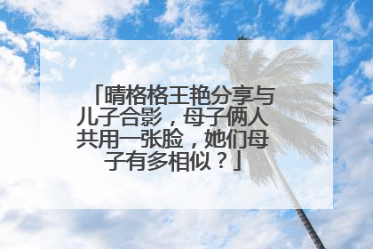 晴格格王艳分享与儿子合影,母子俩人共用一张脸,她们母子有多相似?