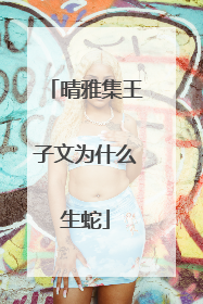 晴雅集王子文为什么生蛇