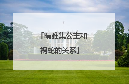 晴雅集公主和祸蛇的关系