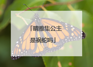 晴雅集公主是祸蛇吗