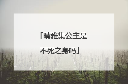 晴雅集公主是不死之身吗