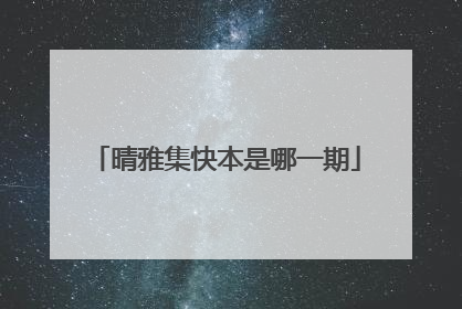 晴雅集快本是哪一期