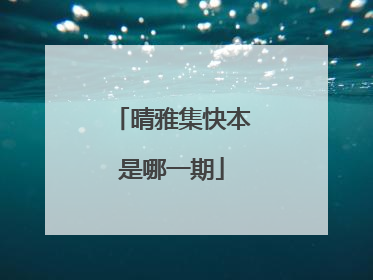 晴雅集快本是哪一期