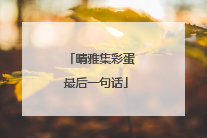 晴雅集彩蛋最后一句话