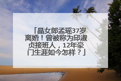 晶女郎孟瑶37岁离婚!曾被称为邱淑贞接班人,12年豪门生涯如今怎样?