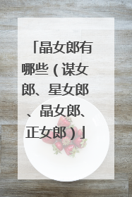 晶女郎有哪些(谋女郎、星女郎、晶女郎、正女郎)