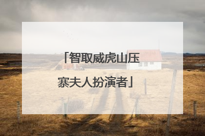 智取威虎山压寨夫人扮演者