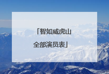 智如威虎山全部演员表