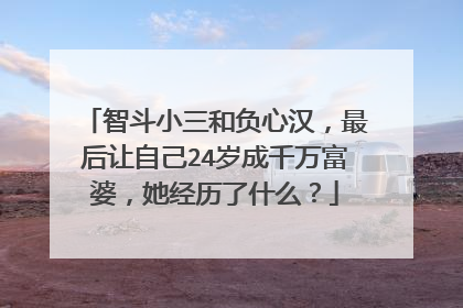 智斗小三和负心汉,最后让自己24岁成千万富婆,她经历了什么?