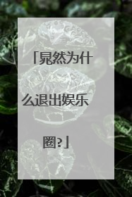 晁然为什么退出娱乐圈?