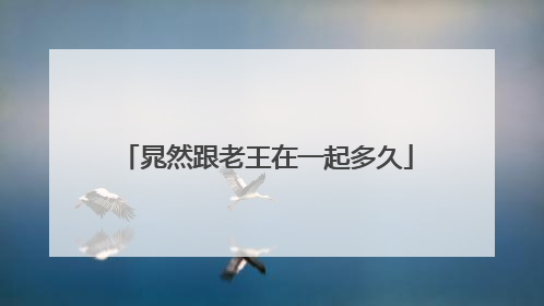 晁然跟老王在一起多久