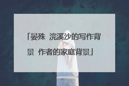 晏殊 浣溪沙的写作背景 作者的家庭背景