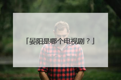 晏阳是哪个电视剧？
