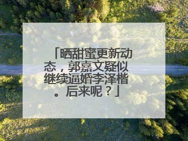 晒甜蜜更新动态,郭嘉文疑似继续逼婚李泽楷。后来呢?