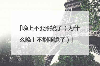 晚上不要照镜子（为什么晚上不能照镜子）