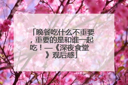晚餐吃什么不重要,重要的是和谁一起吃!——《深夜食堂Ⅱ》观后感