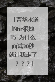 普华永道的hr很拽吗 为什么面试30秒就让我走了???
