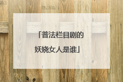 普法栏目剧的妖娆女人是谁