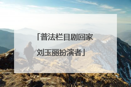 普法栏目剧回家刘玉丽扮演者