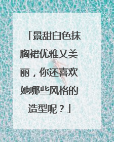 景甜白色抹胸裙优雅又美丽，你还喜欢她哪些风格的造型呢？