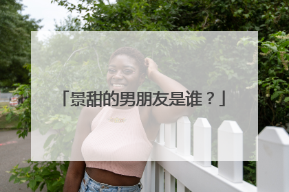 景甜的男朋友是谁？