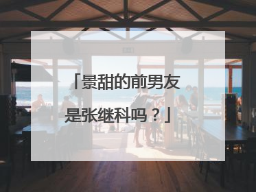 景甜的前男友是张继科吗?