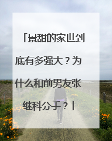 景甜的家世到底有多强大?为什么和前男友张继科分手?