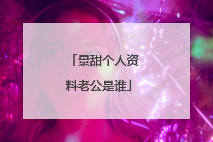 景甜个人资料老公是谁